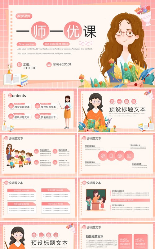 粉色卡通风一师一优课教学说课PPT通用模板