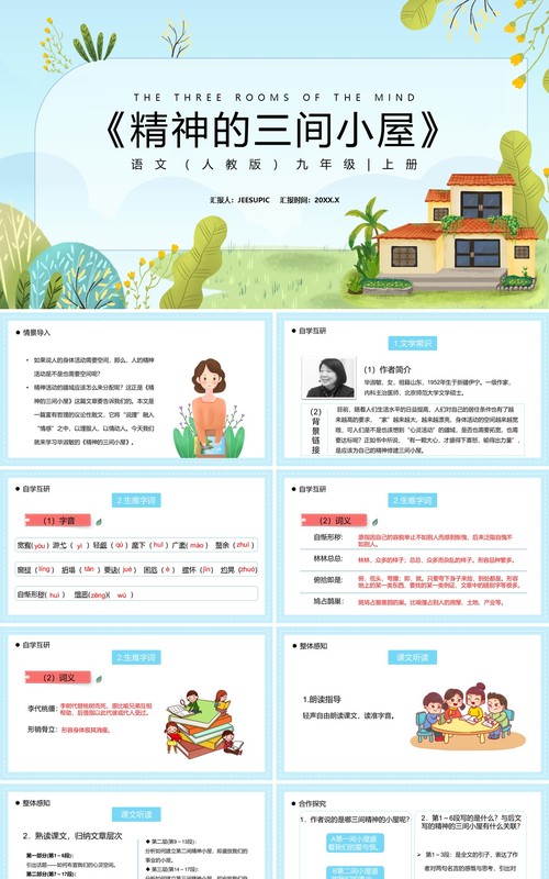 部编版九年级语文上册精神的三间小屋课件PPT模板