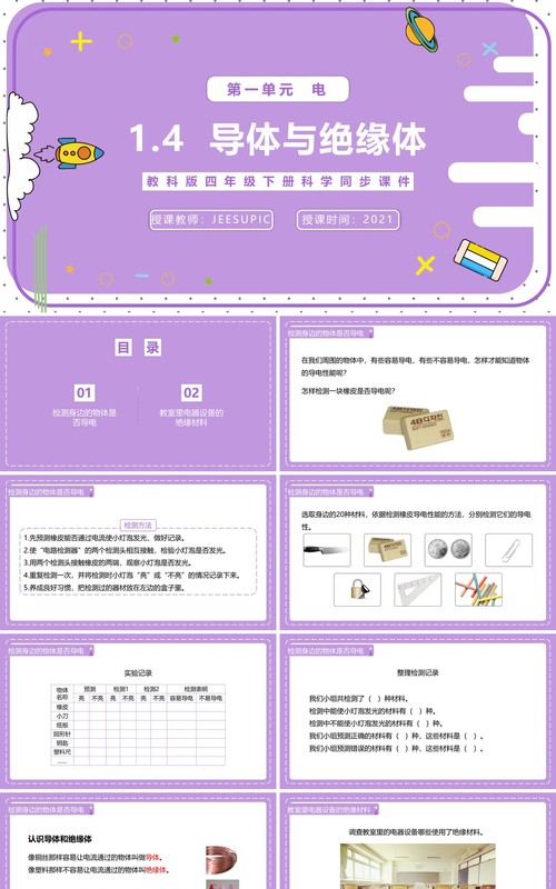 教科版四年级下册导体与绝缘体课件PPT模板