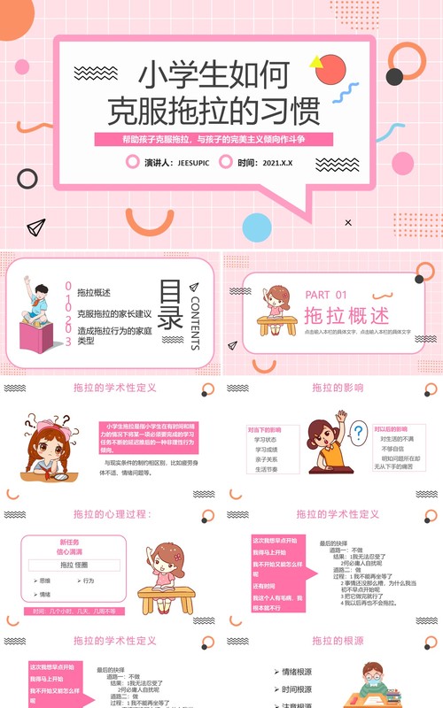 粉色卡通风小学生如何克服拖拉的习惯教育PPT模板
