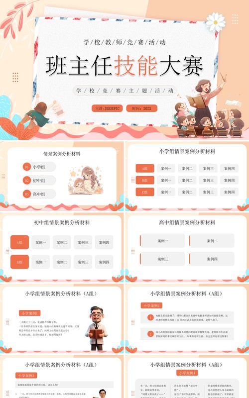 黄色卡通风班主任技能大赛PPT模板