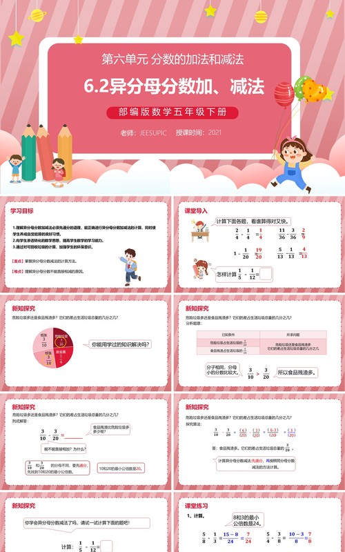 部编版五年级数学下册异分母分数加减法课件PPT模板