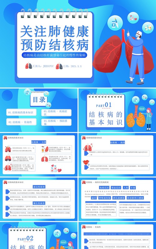蓝色创意卡通关注肺健康预防结核病医疗医院通用PPT模板