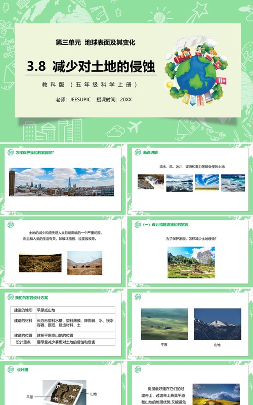 教科版五年级科学上册减少对土地的侵蚀PPT模板