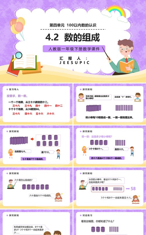 部编版一年级数学下册数的组成课件PPT模板