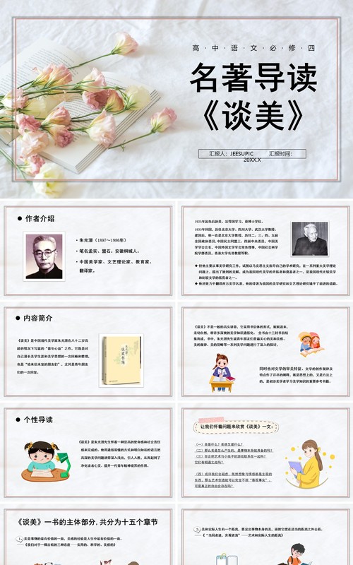 部编版高中语文必修四谈美课件PPT模板