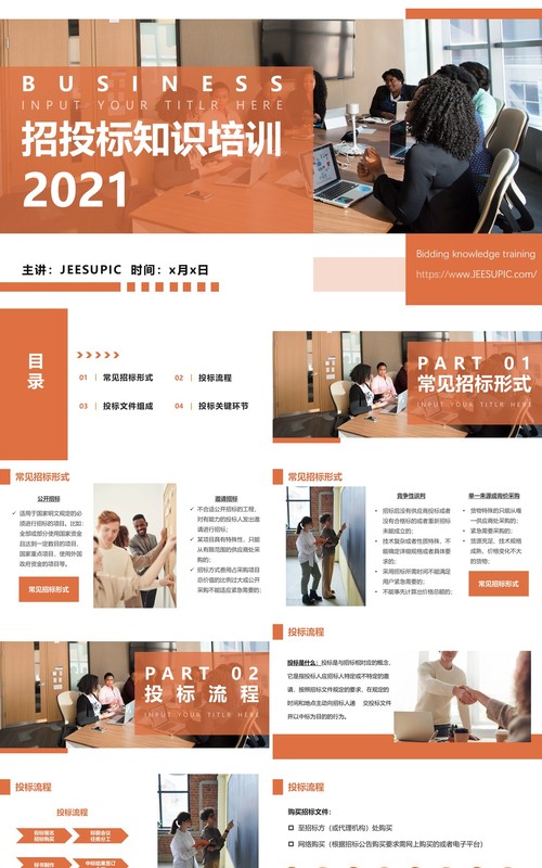 橙色商务风公司招标企业投标知识培训动态PPT模板