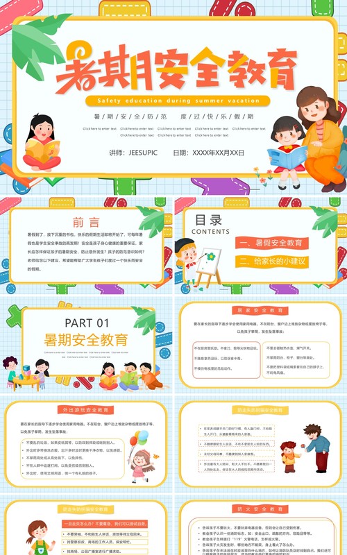 彩色卡通可爱暑假安全教育主题班会PPT动态模板