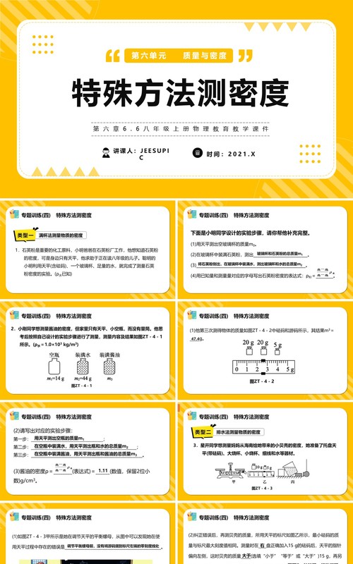 部编版八年级物理上册特殊方法测密度课件PPT模版