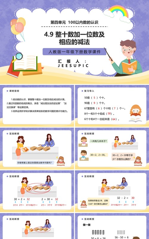 部编版一年级数学下册整十数加一位数及相应的减法课件PPT模板