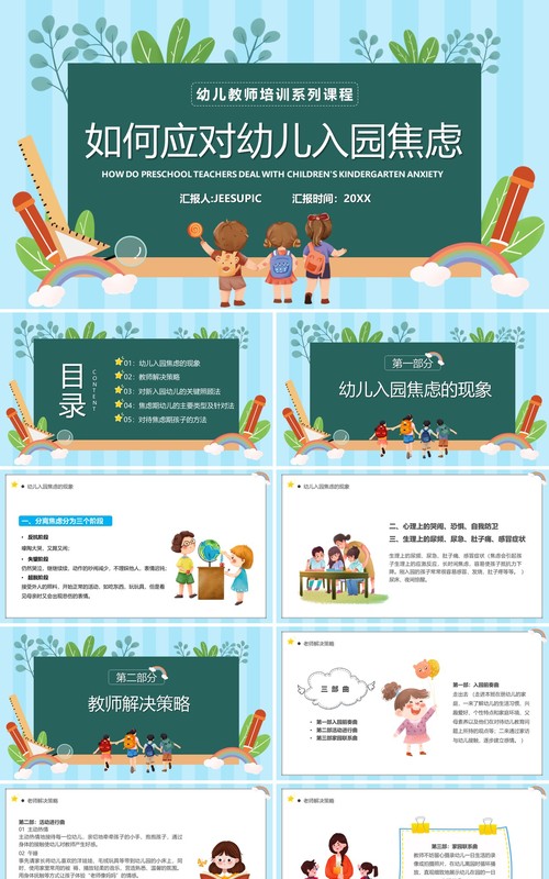 蓝绿色卡通风如何应对幼儿入园焦虑PPT模板