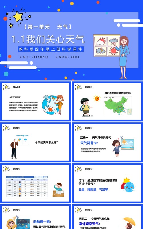 教科版四年级科学上册我们关心天气课件PPT模板
