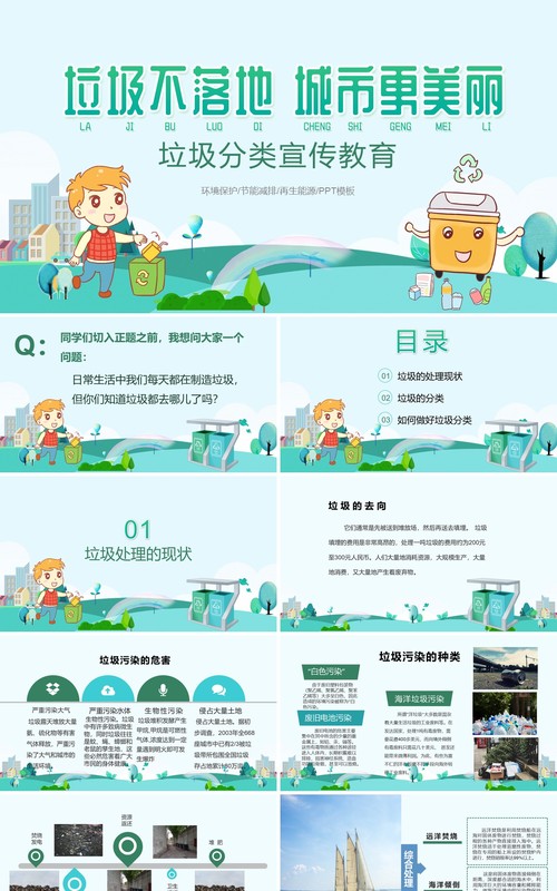 绿色环保垃圾不落地垃圾分类宣传PPT模板