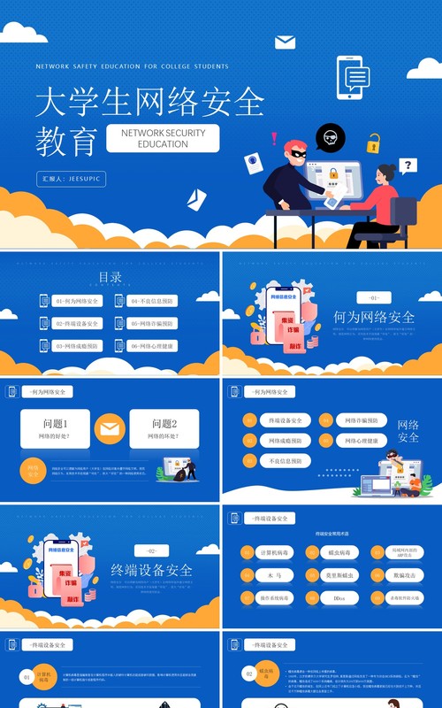 蓝色插画风格大学生网络安全教育主题知识介绍PPT模板