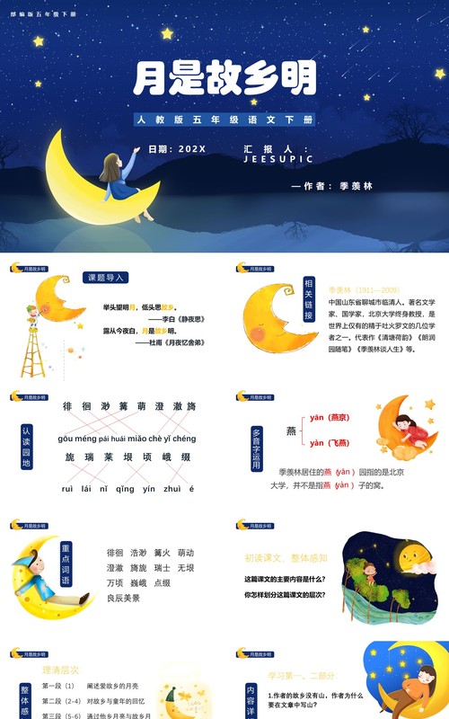 部编版五年级语文下册月是故乡明课件PPT模板