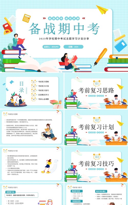 蓝色卡通风中小学备战期中考试PPT模板