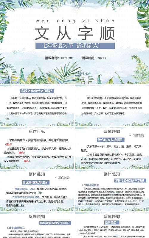 部编版七年级语文下册文从字顺课件PPT模板