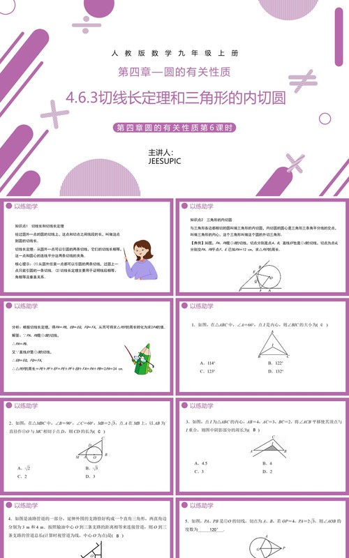 部编版九年级数学上册第四单元圆的有关性质三角内切圆课件PPT模板
