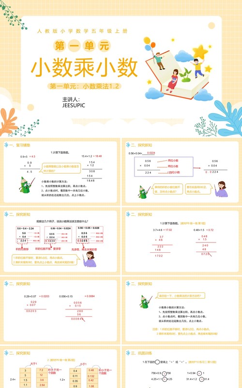 部编版五年级数学上册小数乘小数课件PPT模板