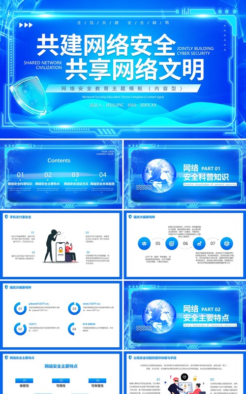 蓝色科技风网络安全教育主题班会动态PPT模板