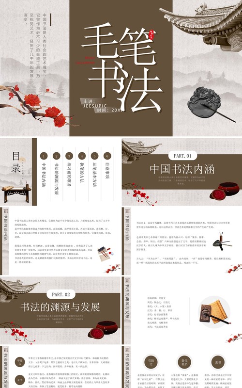 棕色中国风毛笔书法培训PPT模板