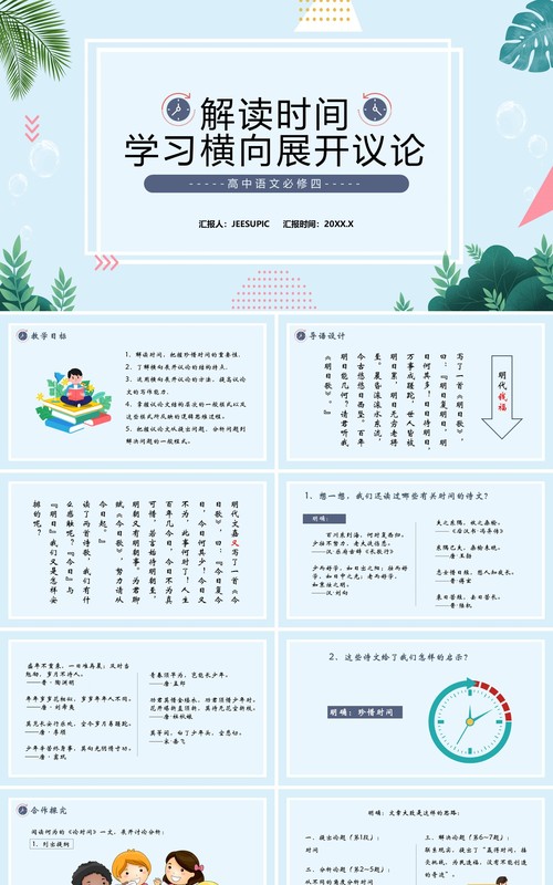 部编版高中语文必修四解读时间学习横向展开议论课件PPT模板