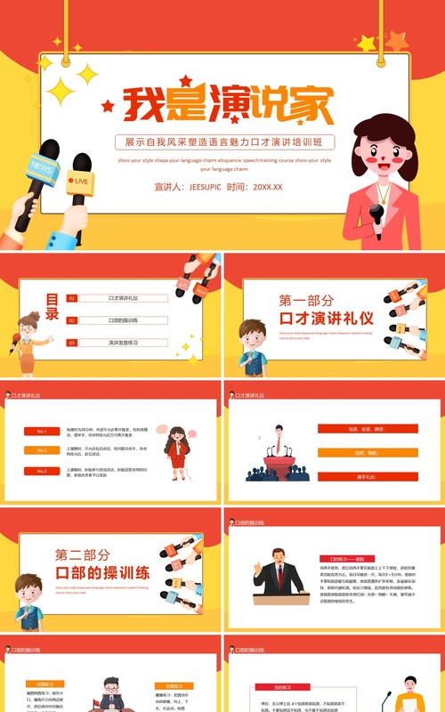我是演说家展示自我风采塑造语言魅力口才演讲培训班动态PPT模板