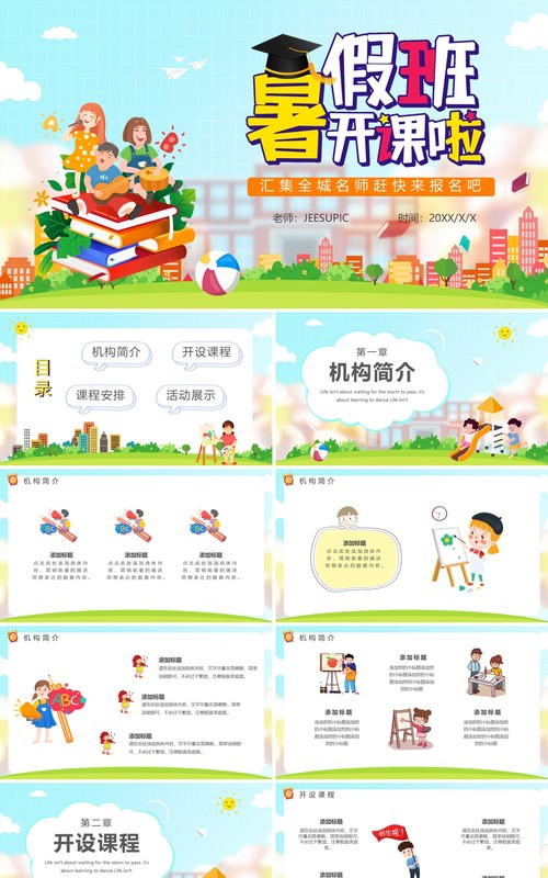 绿色卡通风暑假班招生宣传教育PPT模板