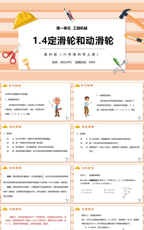 教科版六年级科学上册定滑轮和动滑轮PPT模板