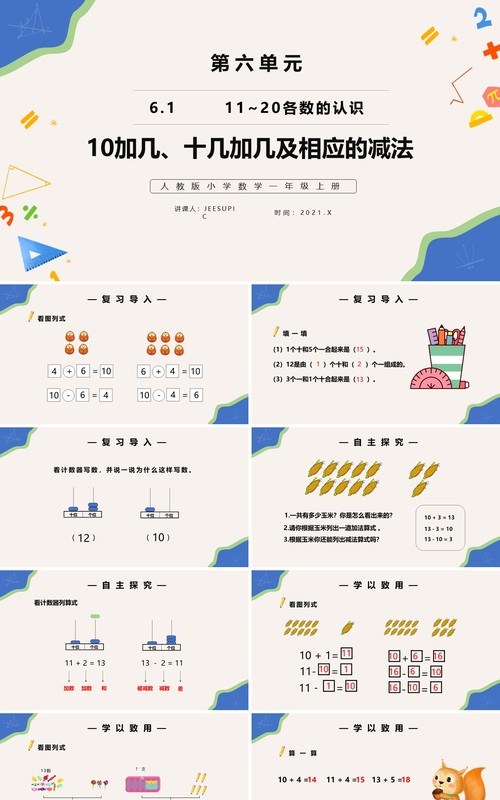 部编版一年级数学上册10加几十几加几及相应减法课件PPT模板