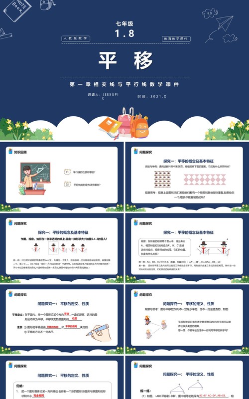 部编版七年级数学下册平移课件PPT模板