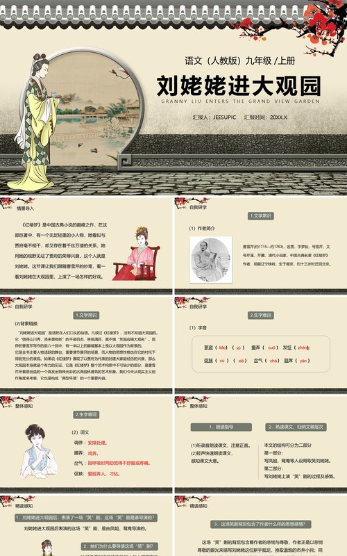 部编版九年级语文上册刘姥姥进大观园课件PPT模板
