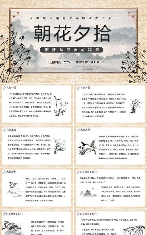 人教版七年级语文上册朝花夕拾课件PPT模板