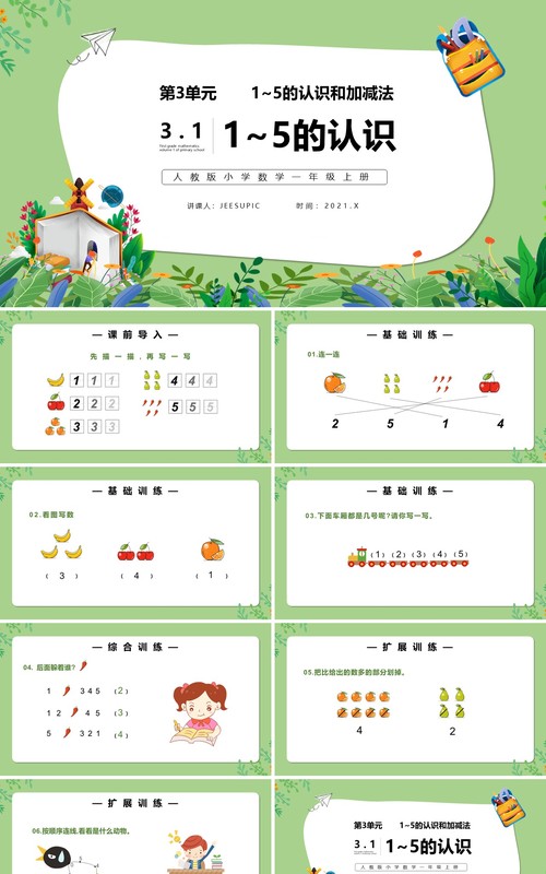 部编版一年级数学上册1~5的认识课件PPT模板
