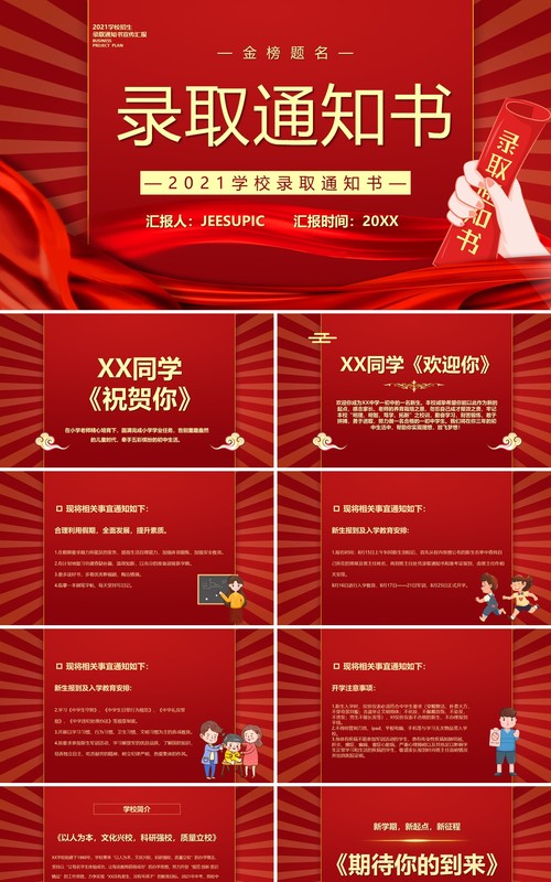 学校录取通知书宣传模板