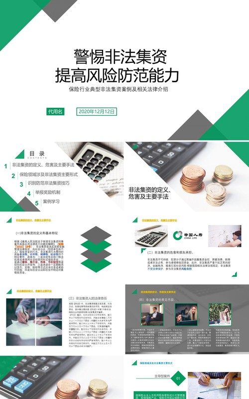 警惕非法集资提高风险防范能力PPT模板