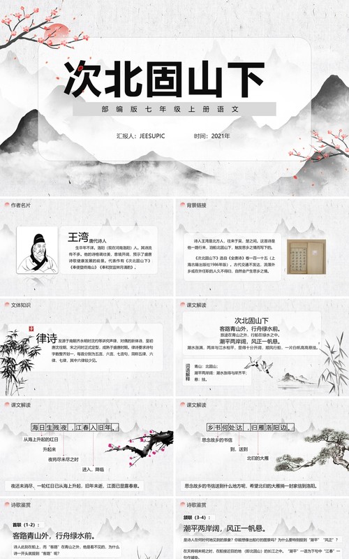 部编版七年级语文上册次北固山下课件PPT模板