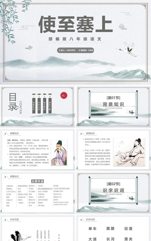 部编版八年级语文上册使之塞上课件PPT模板