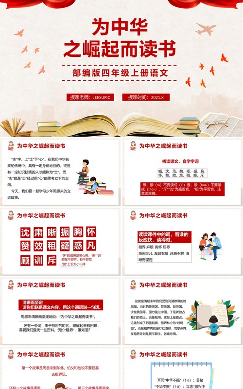 部编版四年级语文上册为中华崛起而读书课件PPT模板