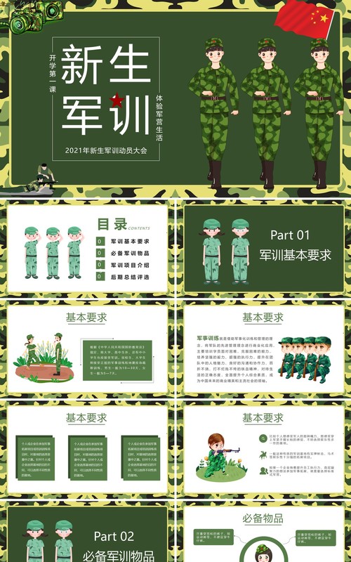 绿色卡通风新生军训动员大会知识培训PPT模板