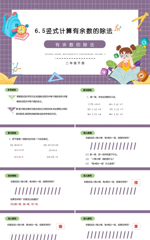 部编版二年级数学下册竖式计算有余数的除法课件PPT模板