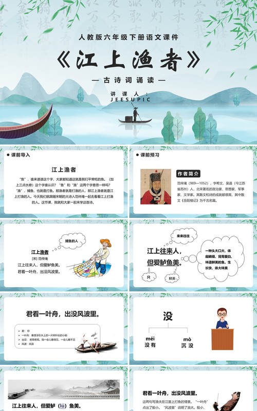 部编版三年级语文上册江上渔者课件PPT模板