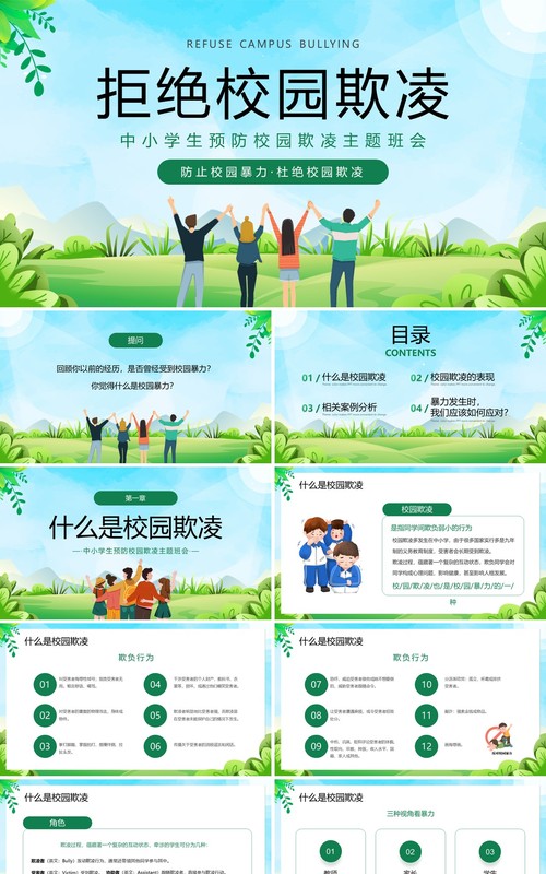 绿色卡通风预防校园欺凌主题班会PPT模板