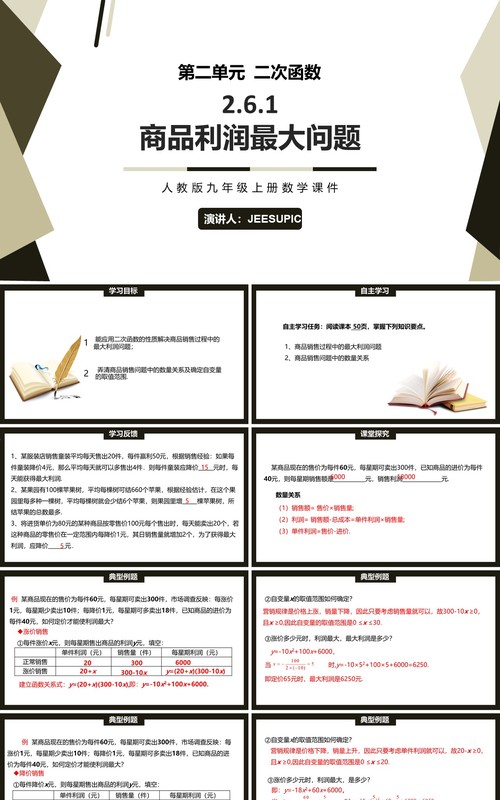 部编版九年级数学上册商品利润最大问题PPT课件