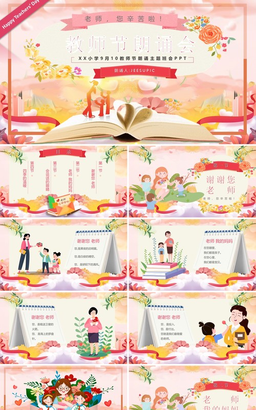 粉色卡通风教师节朗诵会PPT模板