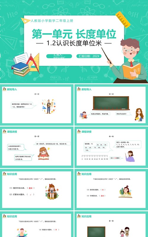 部编版二年级数学上册认识长度单位米课件PPT模板