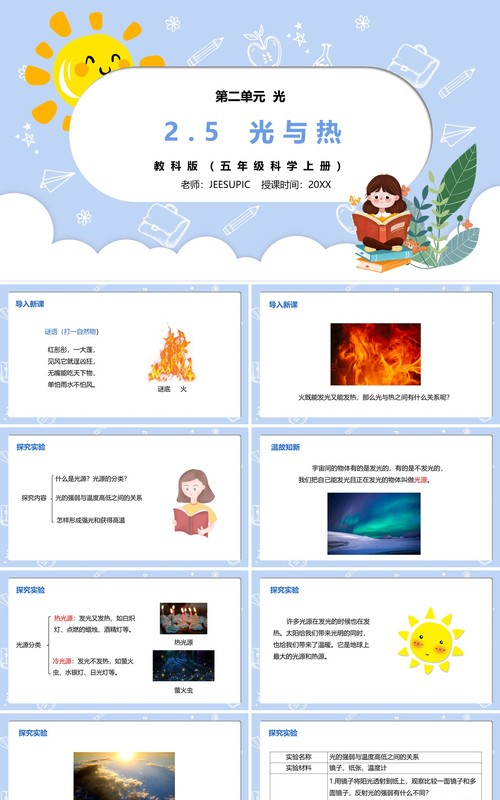 部编版五年级科学上册光与热PPT模板