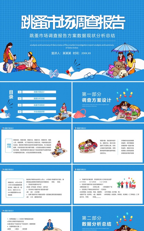 跳蚤市场调查报告方案数据现状分析总结动态PPT模板