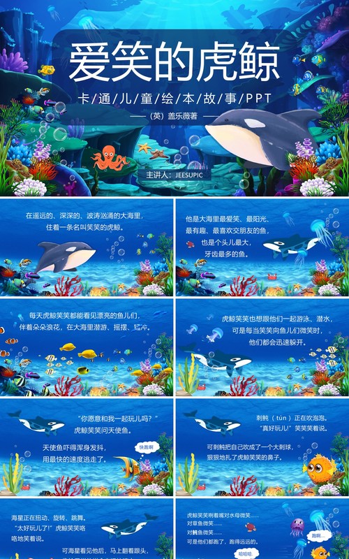 蓝色卡通绘本故事爱笑的虎鲸PPT模板