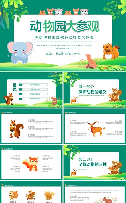 保护动物主题教育动物园大参观动态PPT模板